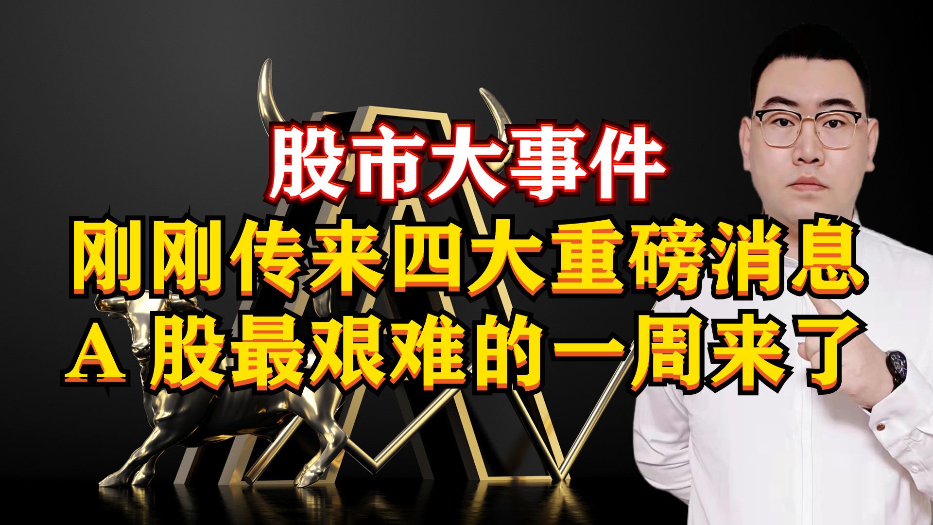 股市大事件!刚刚传来4大重磅消息,A股最艰难的一周来了!哔哩哔哩bilibili