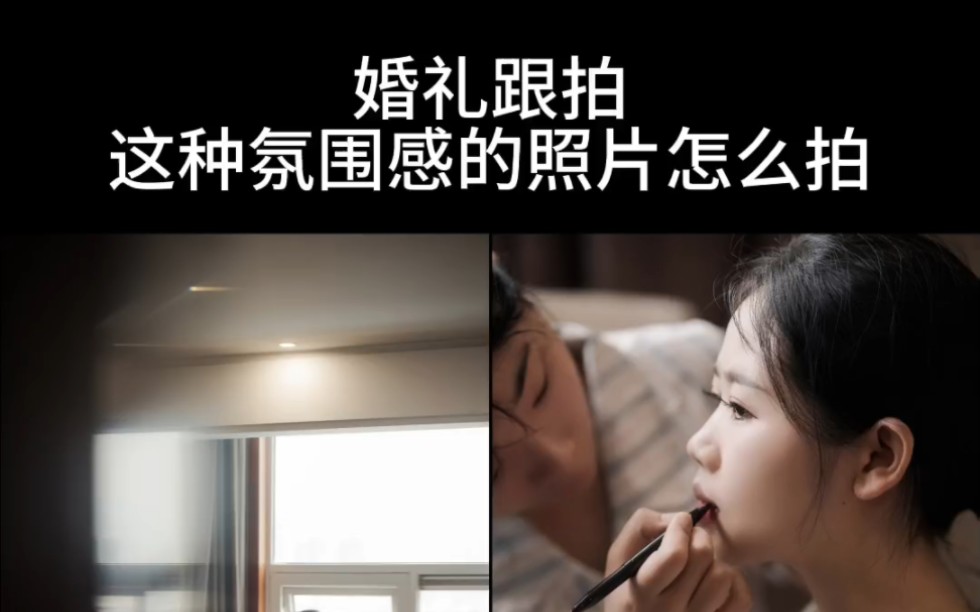 婚礼跟拍,这种氛围感要怎样体现出来?哔哩哔哩bilibili