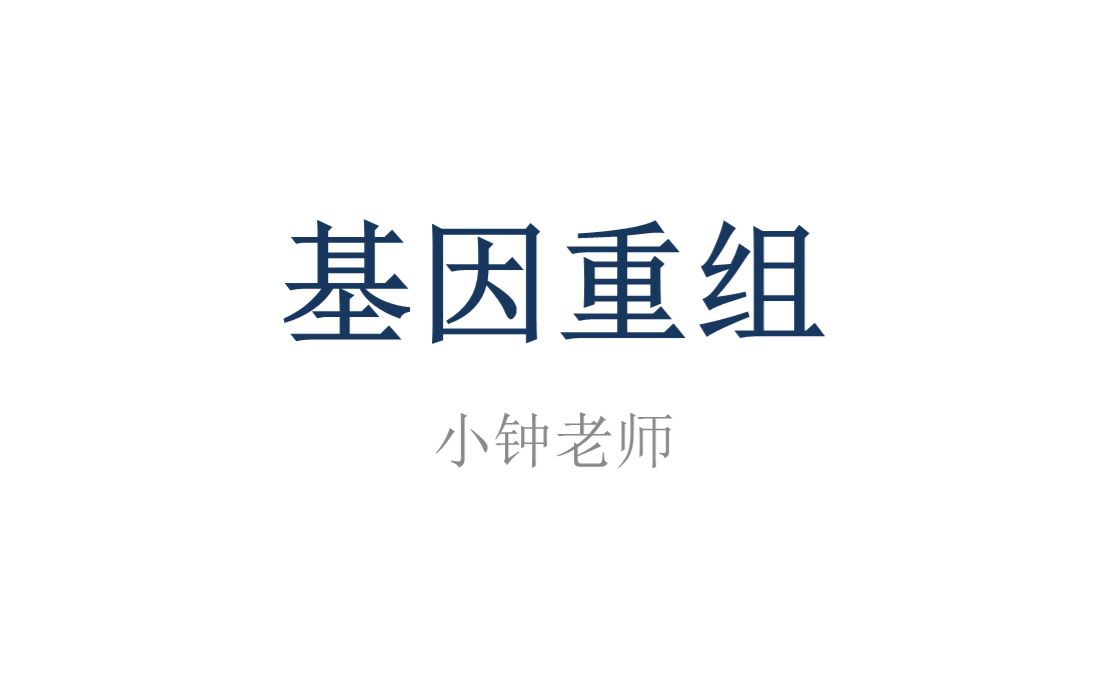 基因重组哔哩哔哩bilibili