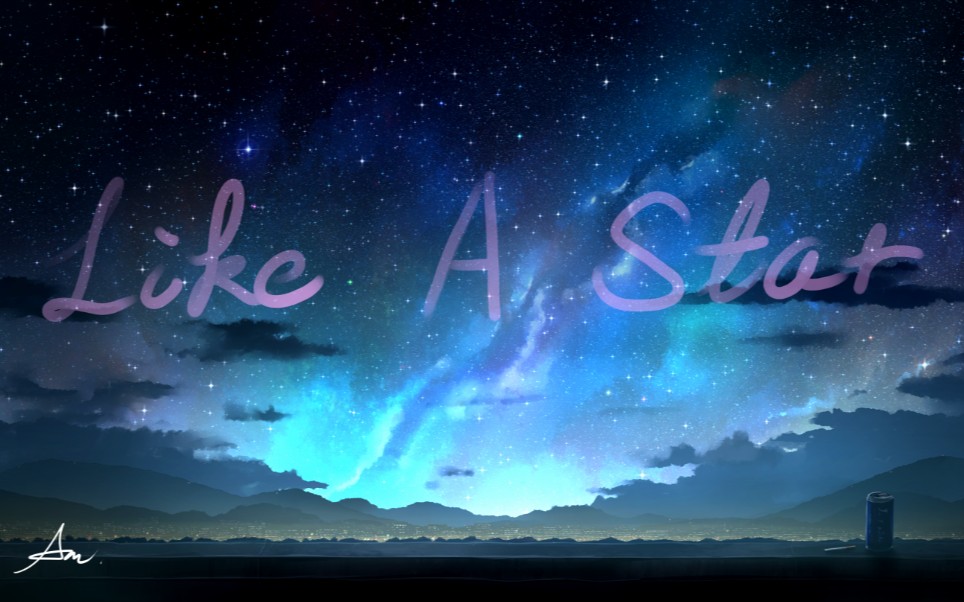 冠单《like a star》朵朵的渣翻实录 "我不是岸边的卡夫卡,只得嗅一夜