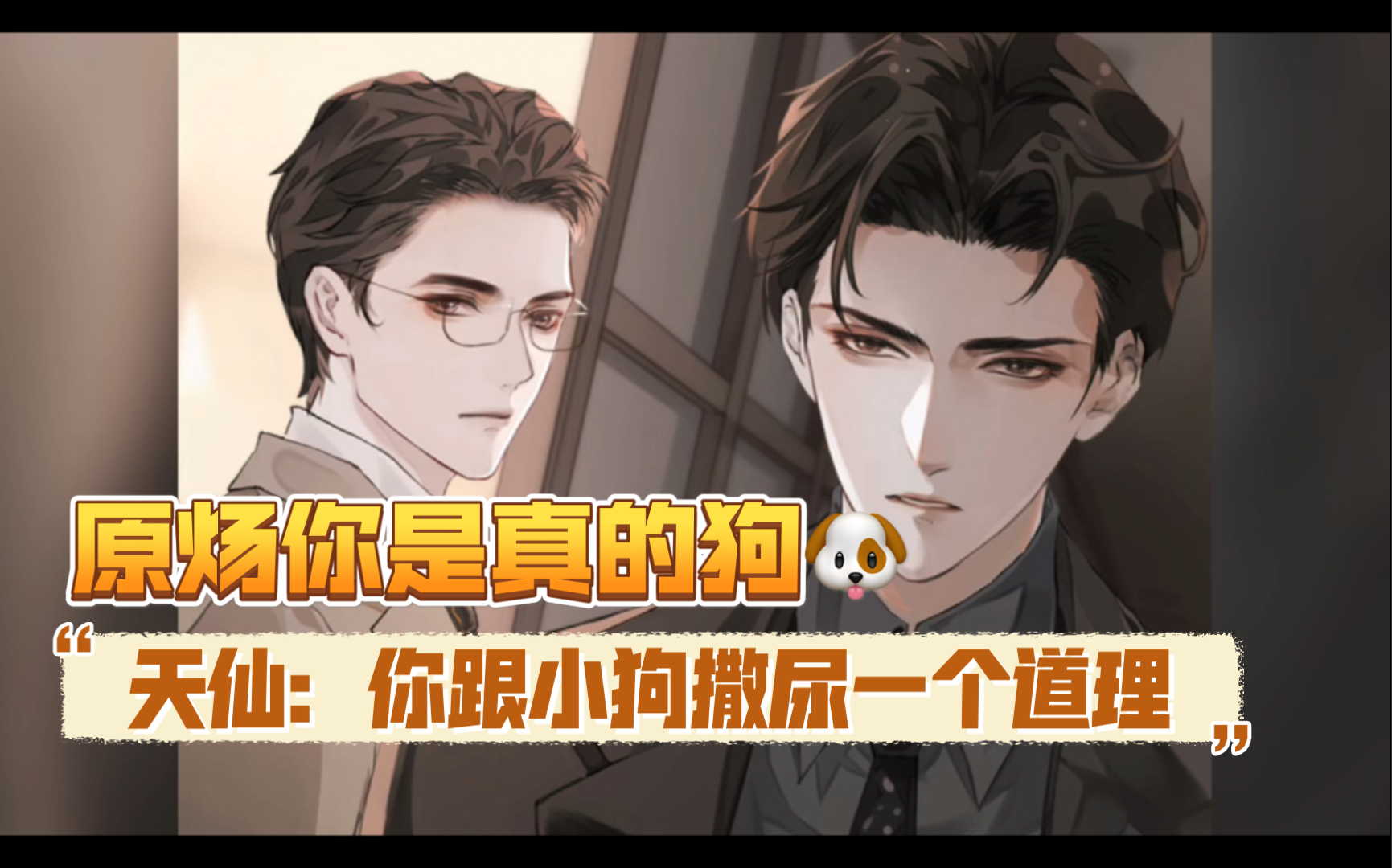 【188男团 针锋对决广播剧】狗子的占有欲爆表(原炀×顾青裴 cv:谷