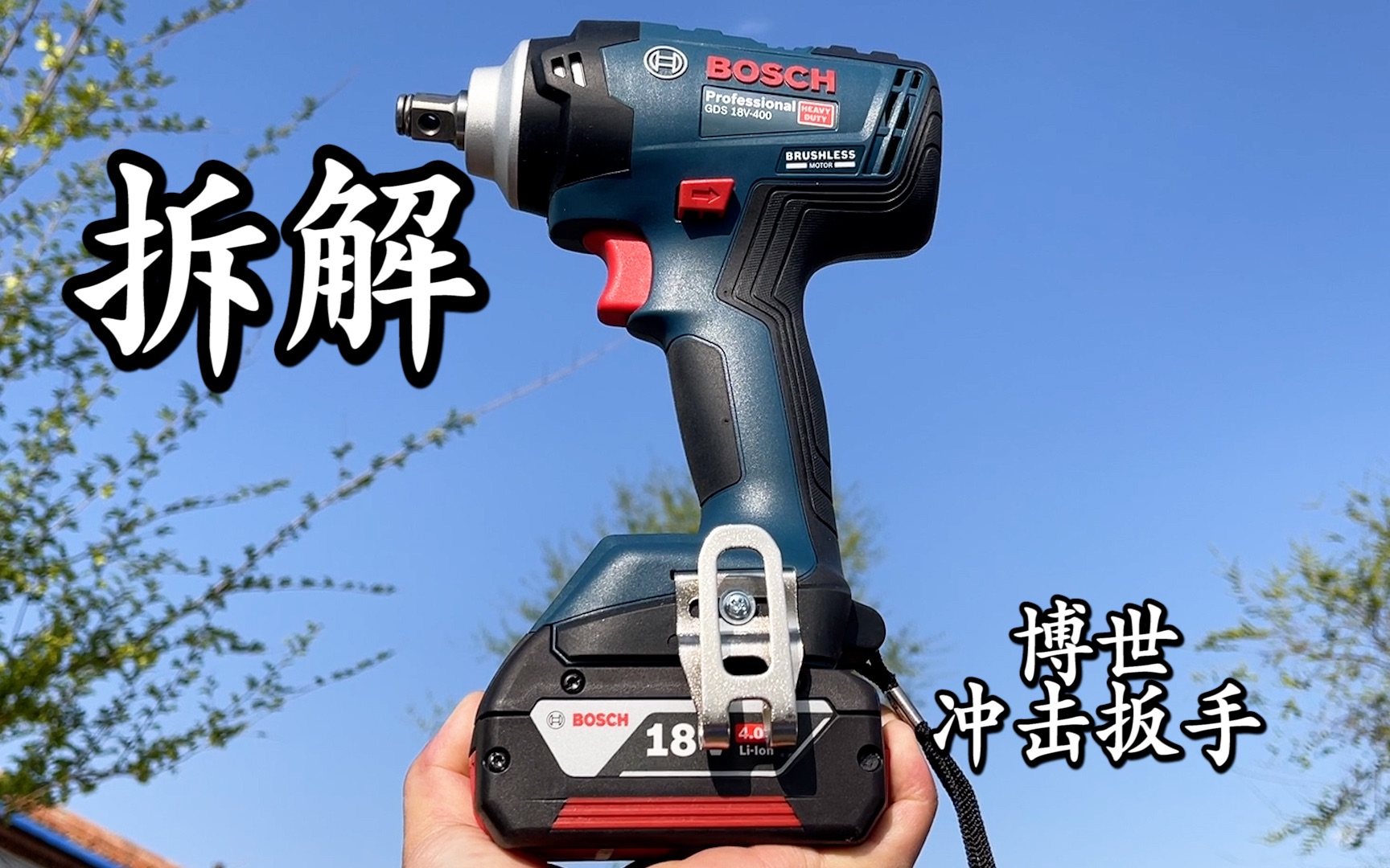 拆解試玩博世18v衝擊扳手 距離拆車還差一套工具箱!