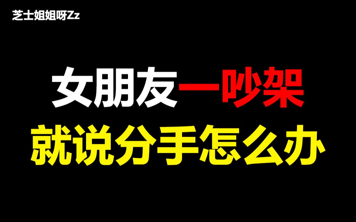 [图]【男生必看】女朋友一吵架就说分手怎么办？