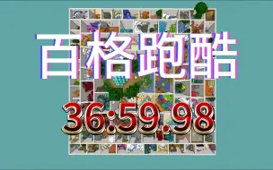 Download Video: 【MC跑酷】百格跑酷 Any% in 36:59