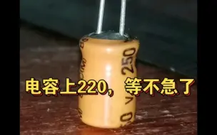 Video herunterladen: 电容上220V，我等不急了！