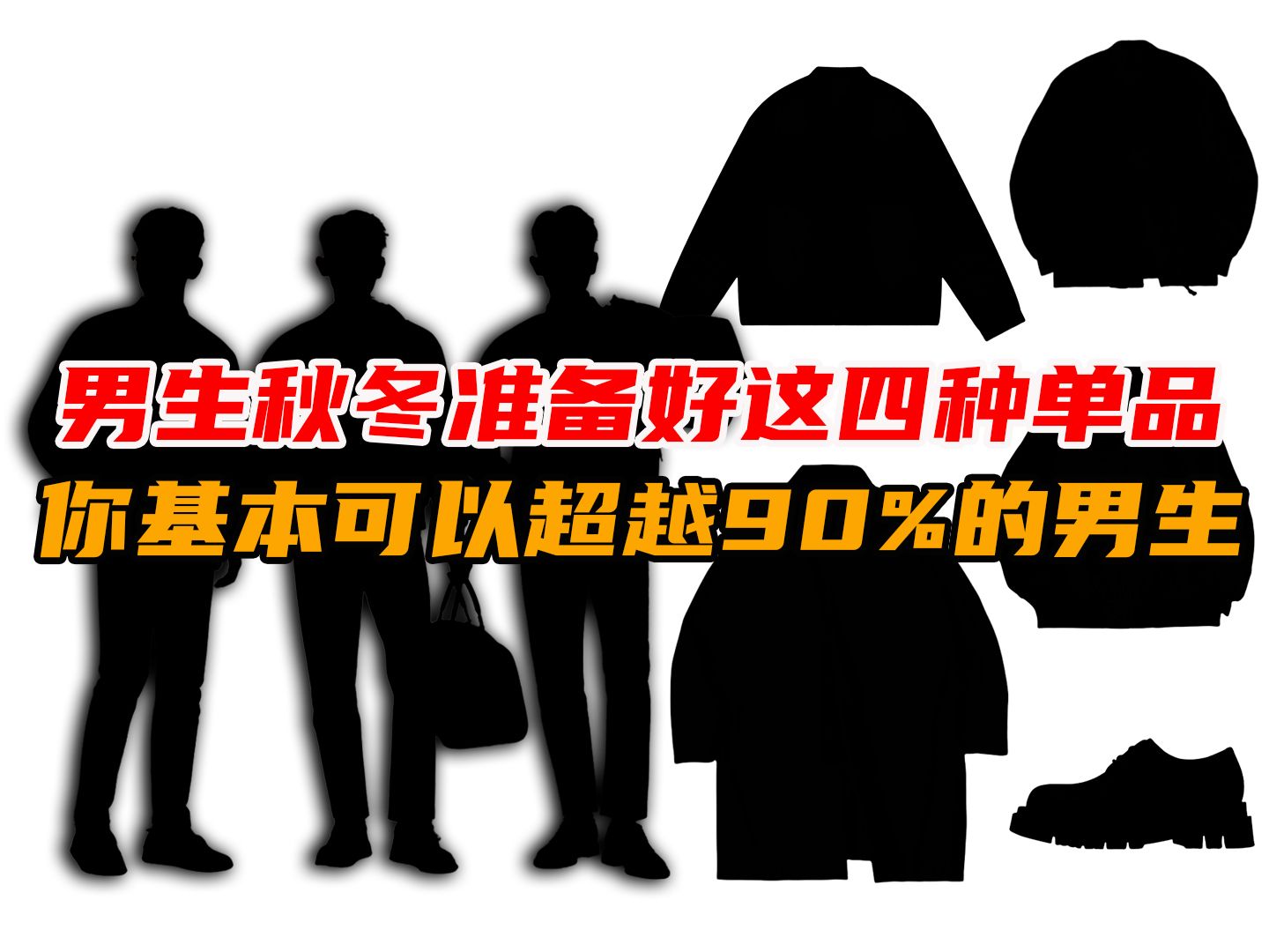 男生秋冬准备好这四种单品,你基本可以超越90%的男生哔哩哔哩bilibili