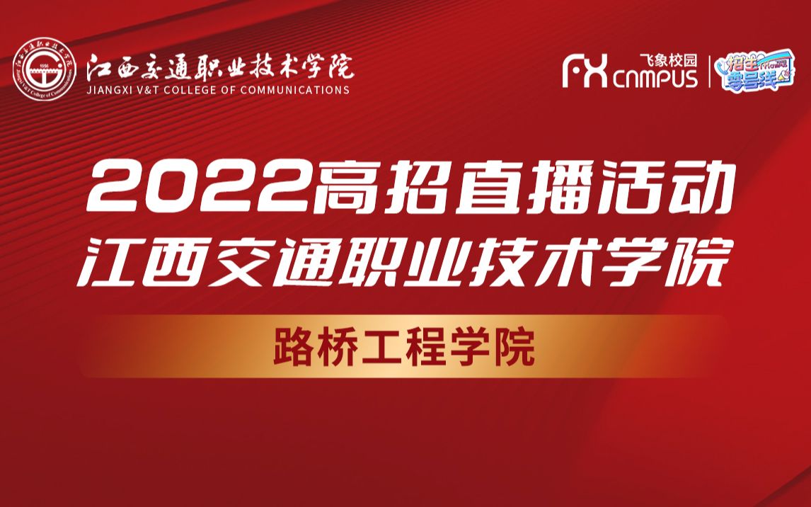 2022江西交通职业技术学院路桥工程学院招生宣讲会直播回放哔哩哔哩bilibili