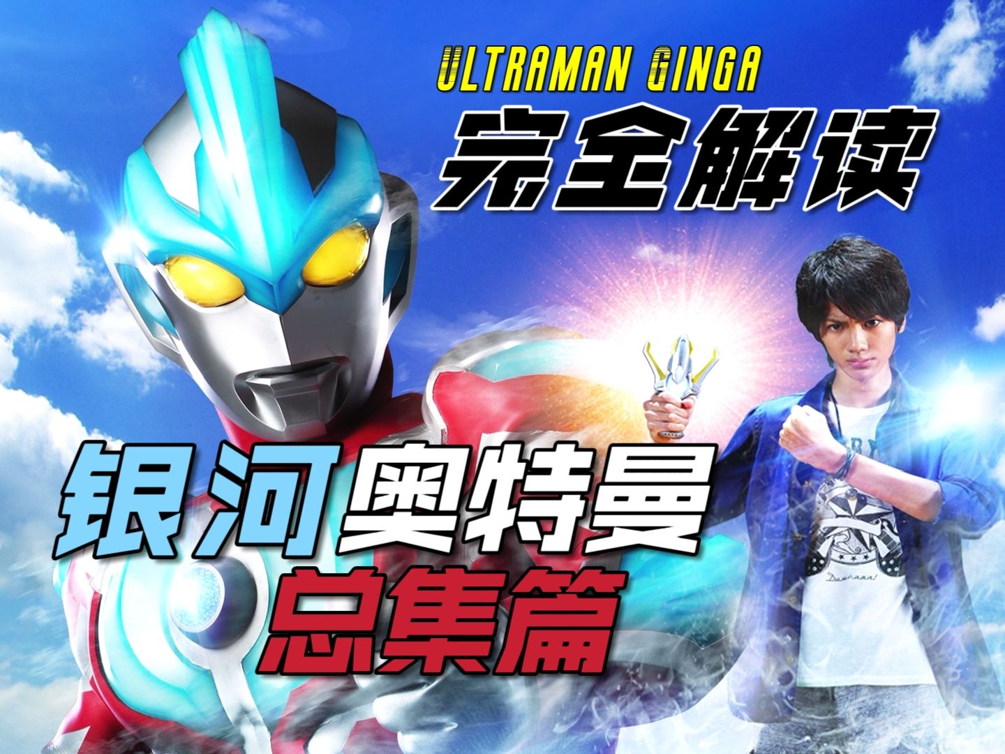 【银河编年史.】一口气完全解读银河奥特曼tv!【总集篇.】