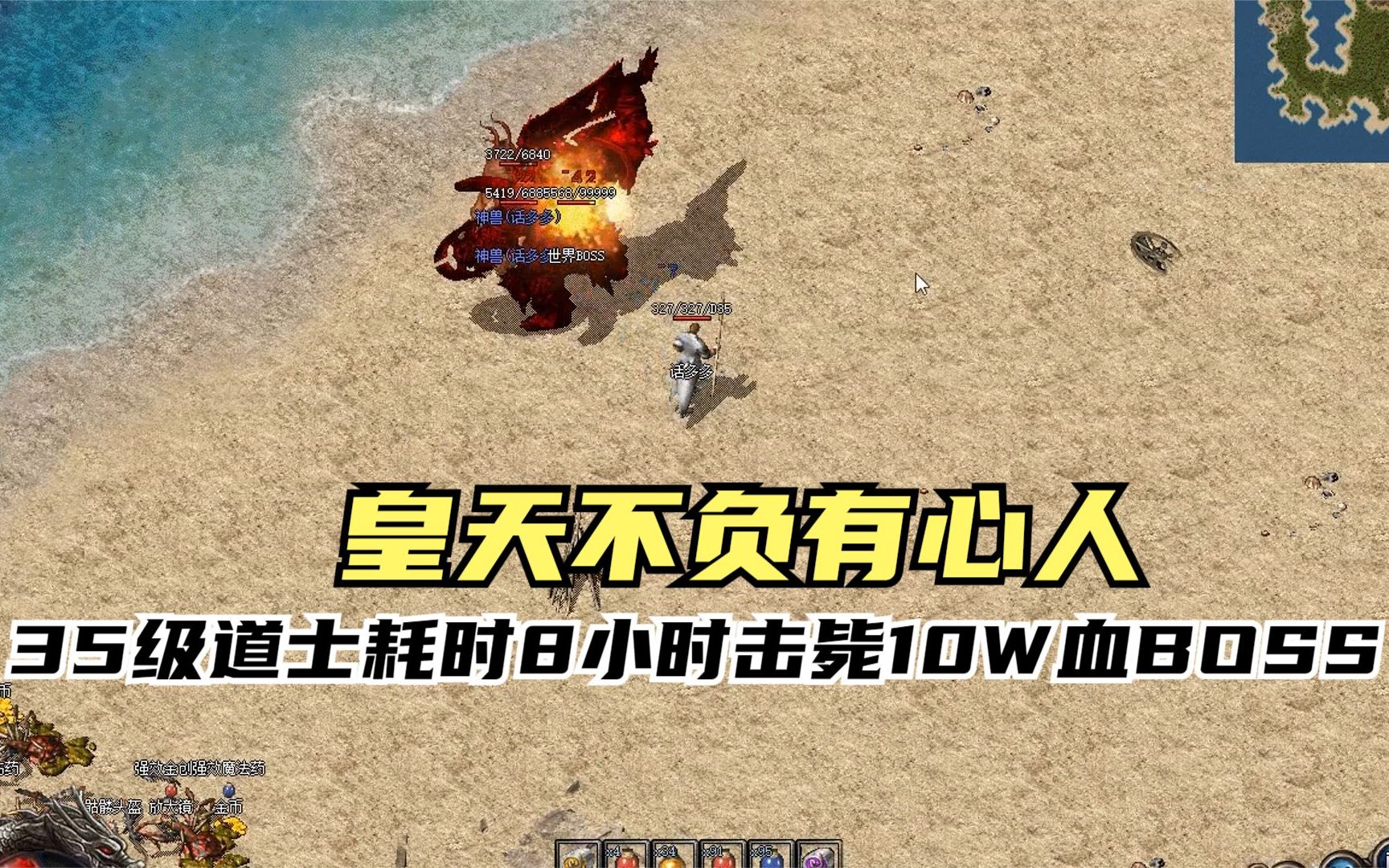 热血传奇:皇天不负有心人,35级道士耗时8小时击毙10w血boss