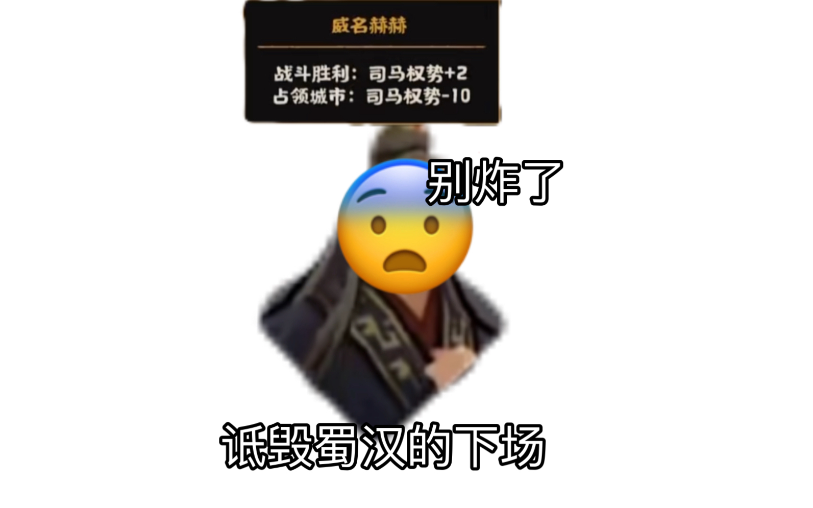 孙吴:不能在网上诋毁蜀汉!𐟑🦛𙩭:别炸了 𐟘訦— 悔华夏)哔哩哔哩bilibili