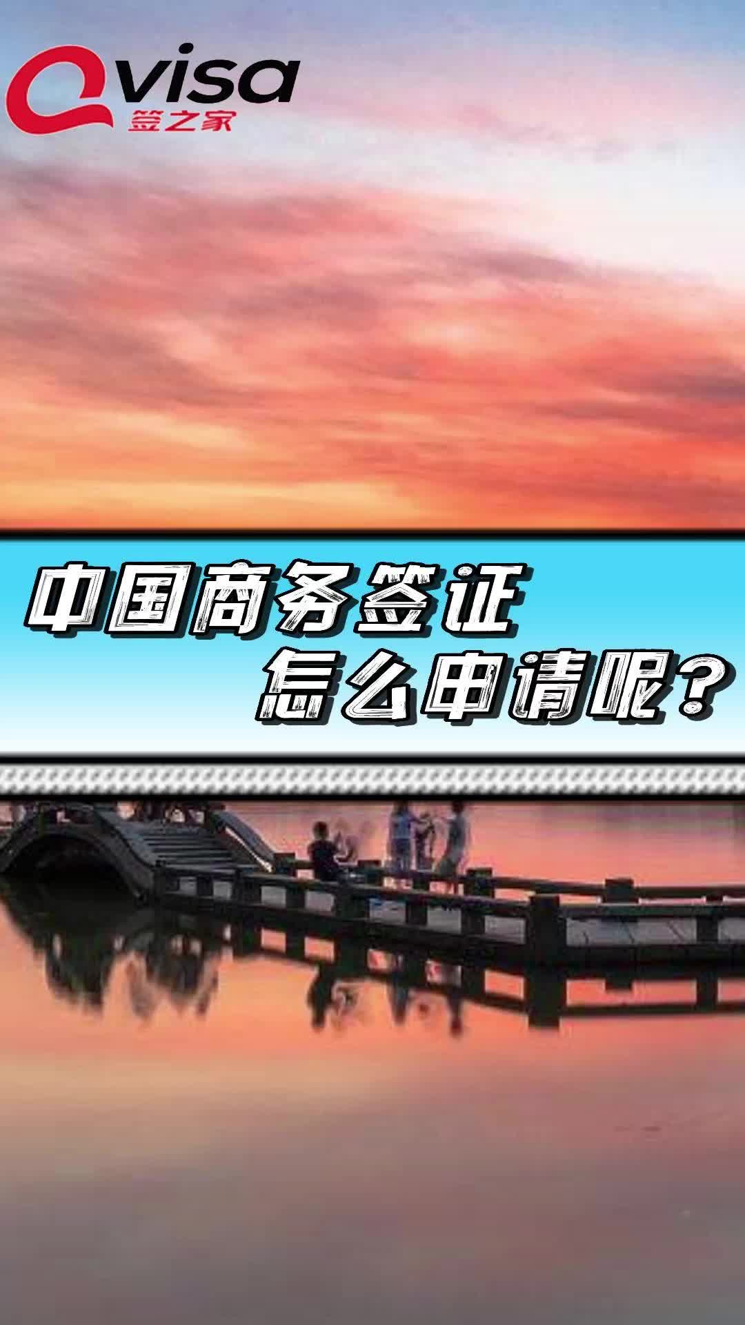 中国商务签证怎么申请呢?哔哩哔哩bilibili