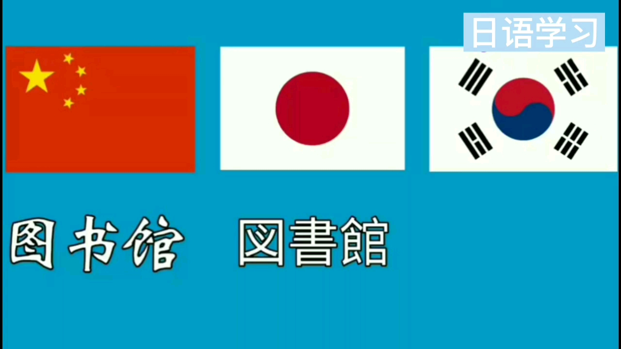 中国人学日语简单还是韩语简单!!对比一下,你适合学日语还是韩语哔哩哔哩bilibili