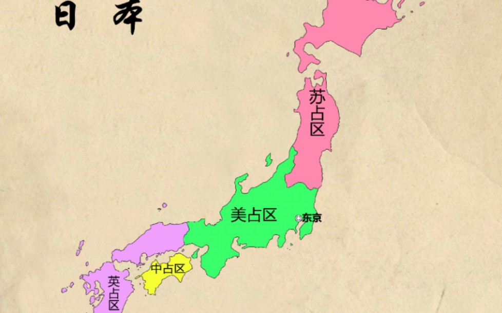 分区占领日本图片