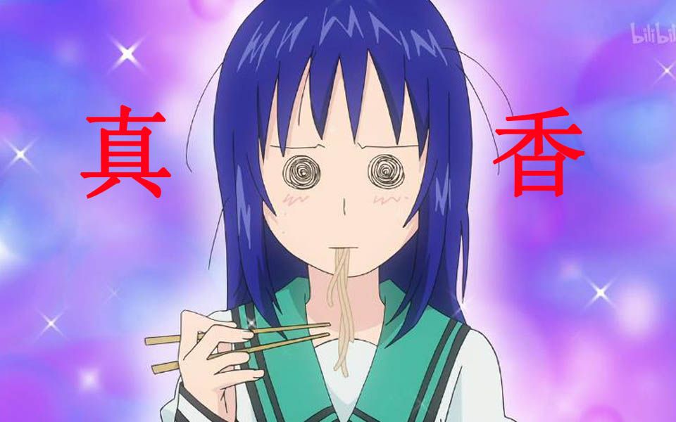 【盘点】动漫里的那些真香时刻_哔哩哔哩 (゜-゜)つロ 干杯~-bili