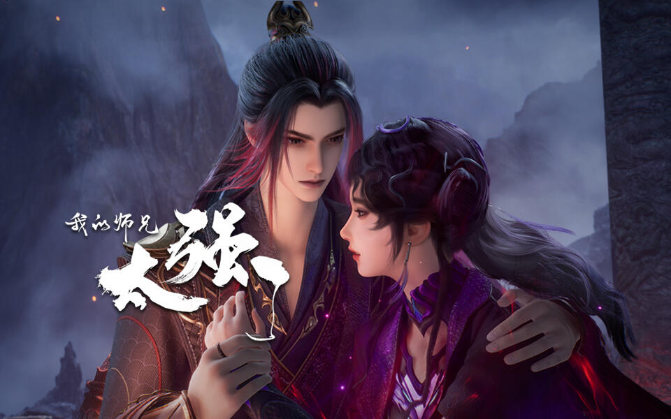 我的师兄太强了 33集