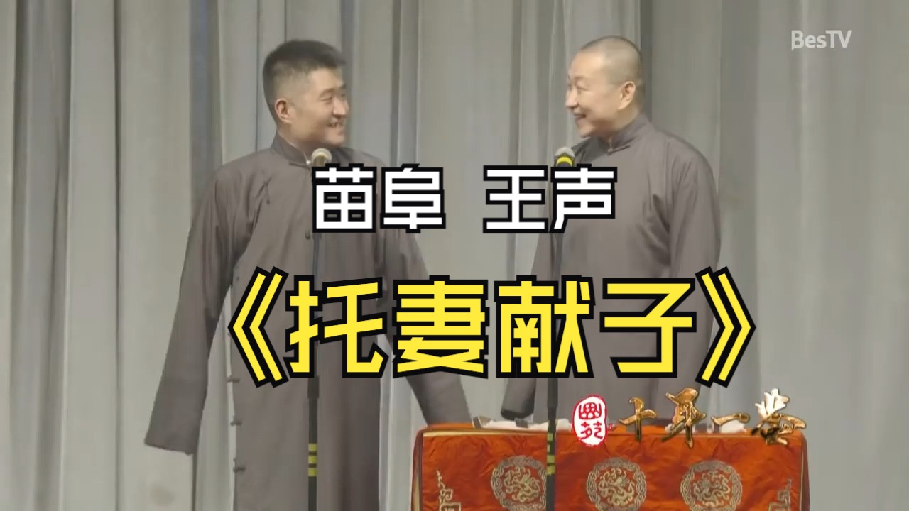 【@青曲社】《托妻献子》@苗阜 @王声 精品相声集_hd