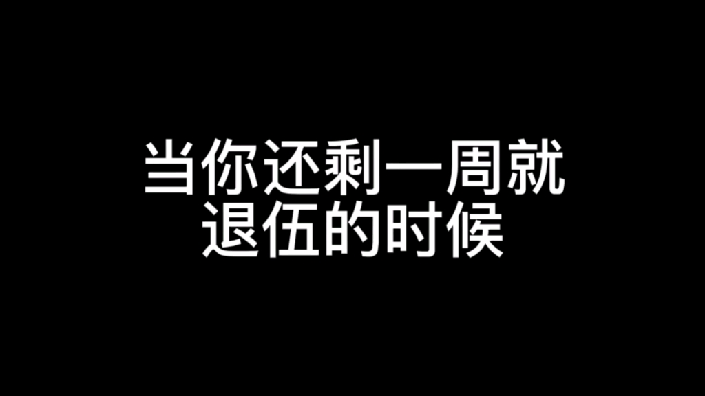 [图]当你退伍还剩一周的时候