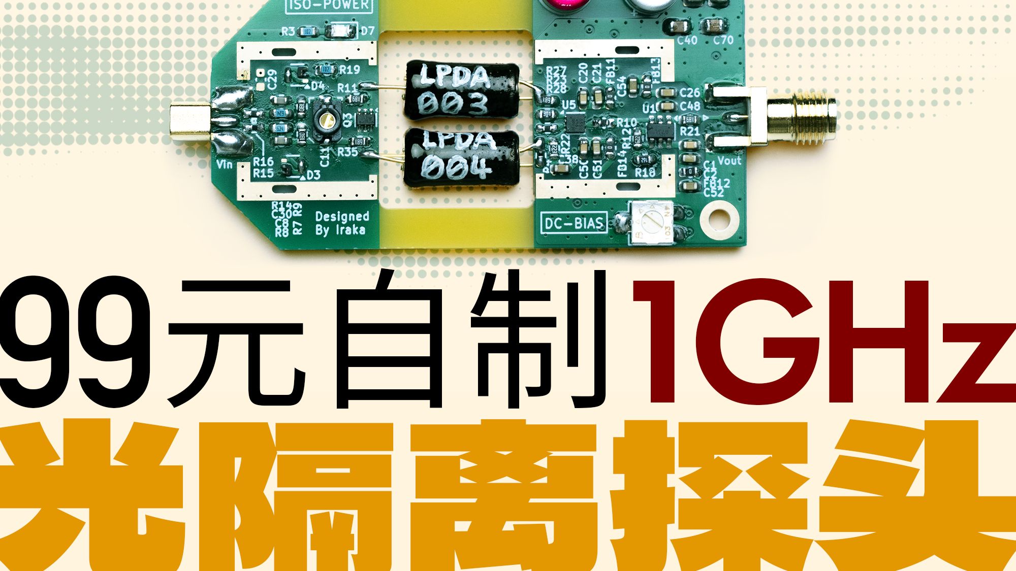 这探头凭啥卖一万多？直到我试着手搓一个【光隔离探头】