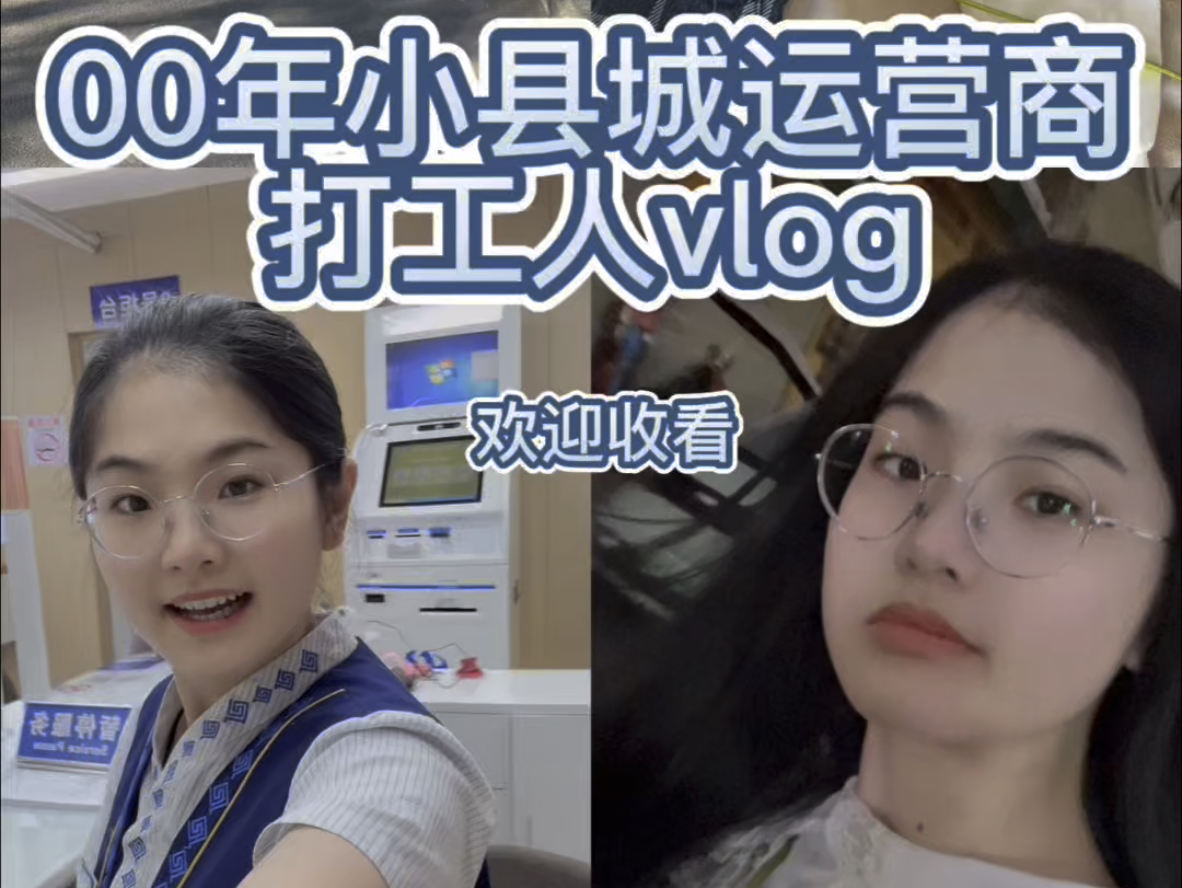 00年小县城运营商打工人vlog哔哩哔哩bilibili