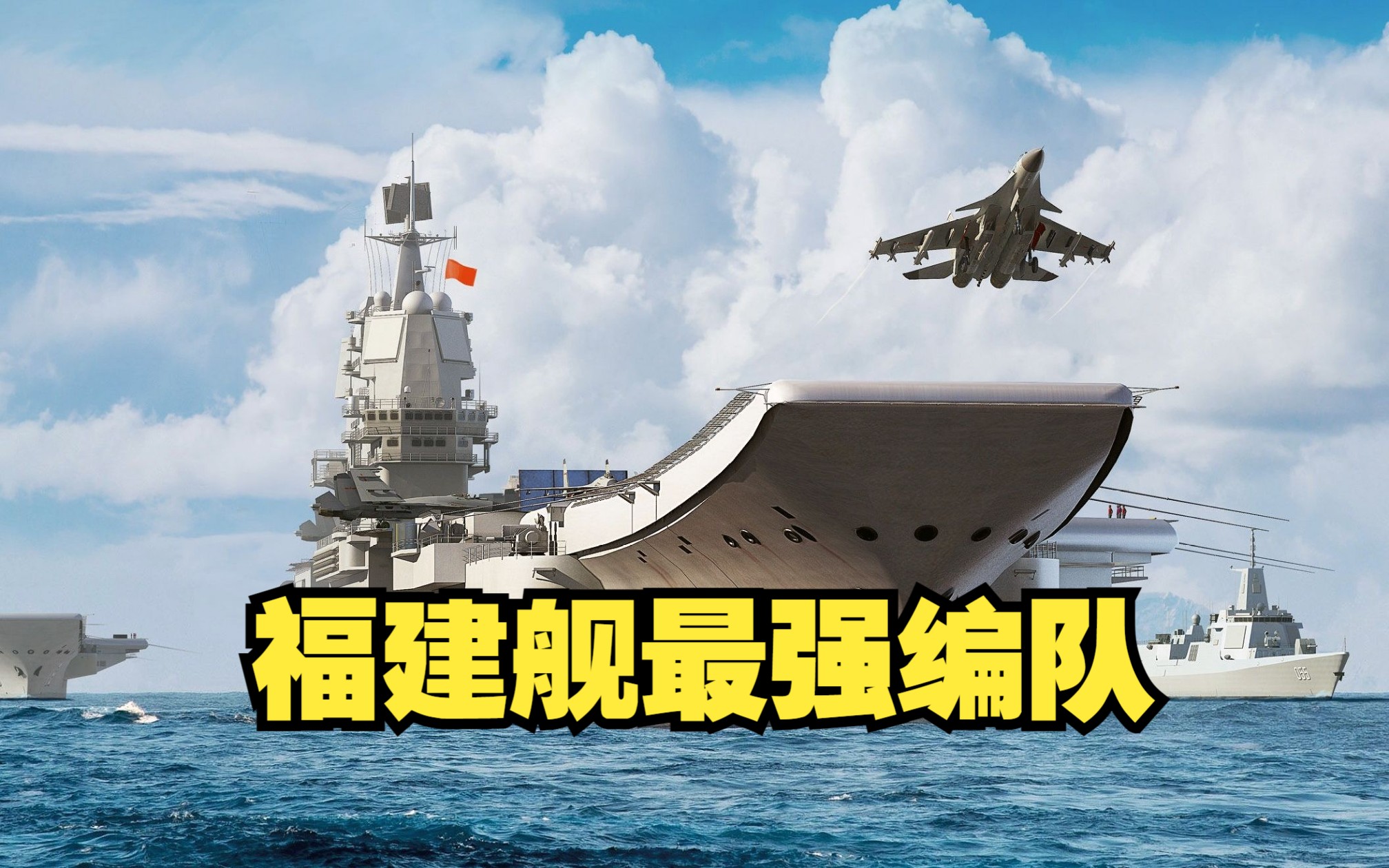 中国海军力量登顶!福建舰"贴身护卫"054b,055b组成巅峰舰队!