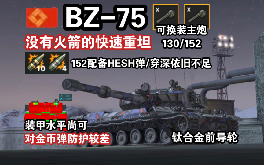 【WOTB】箭簇骑兵“BZ75”,优化后的152喷子炮也许并不理想(前瞻解析)手机游戏热门视频