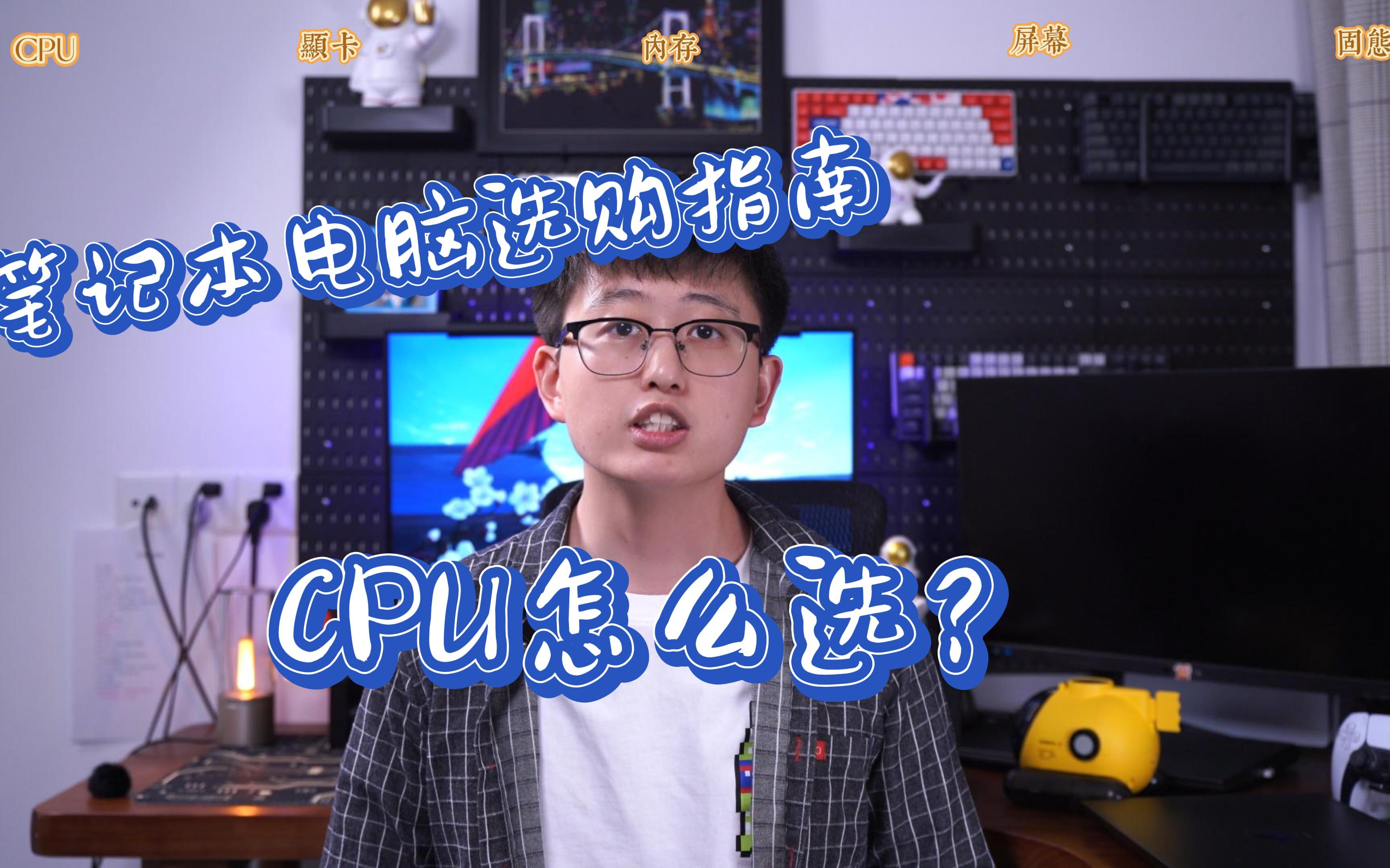 笔记本电脑选购指南第二期笔记本电脑CPU怎么选?哔哩哔哩bilibili