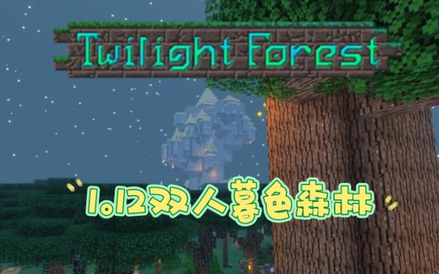 我的世界1.12.2暮色生存第二期;四刷娜迦和污妖王awa