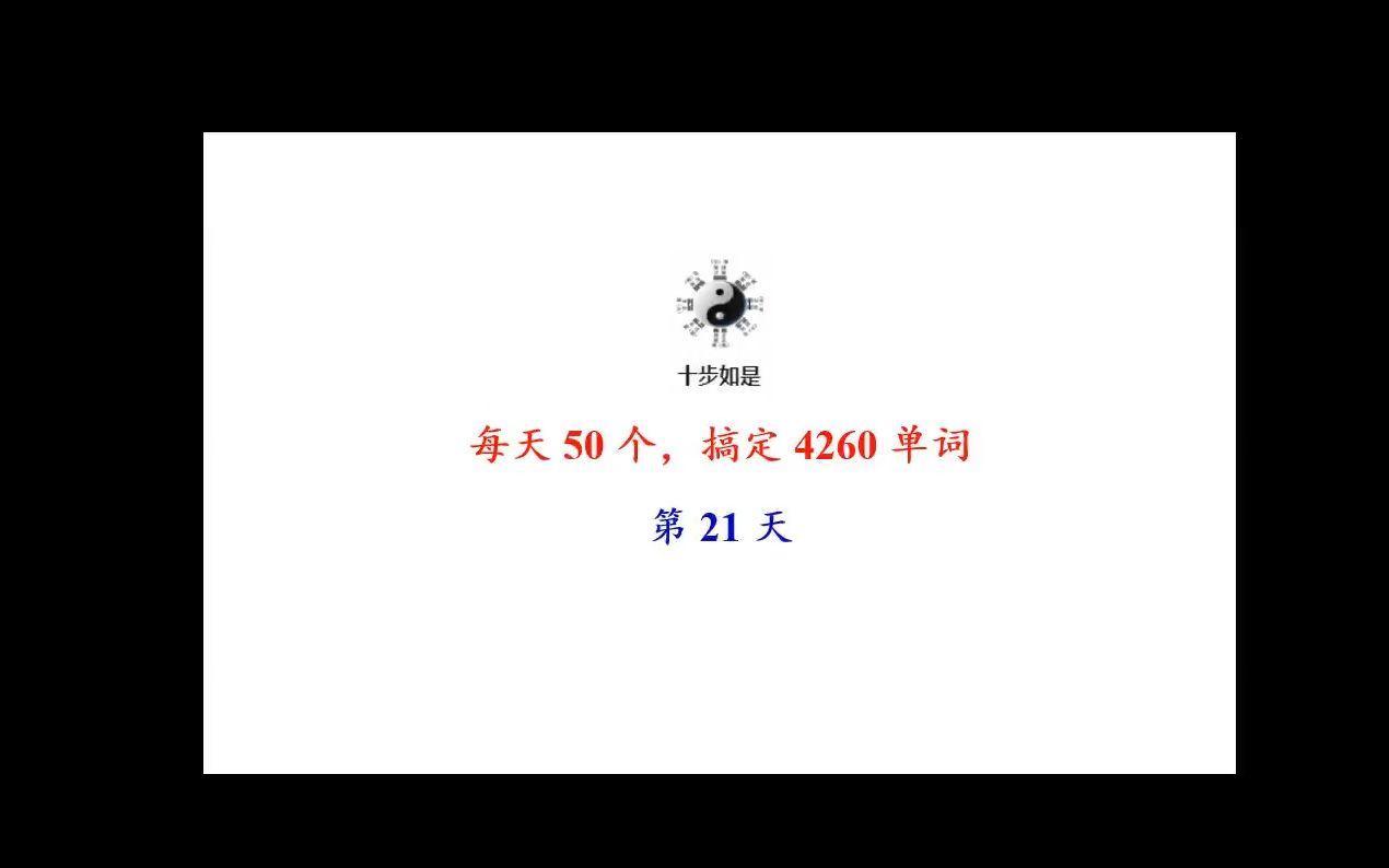 [图]85天搞定4260英语基础单词第21天-全覆盖高考、大部分考研单词