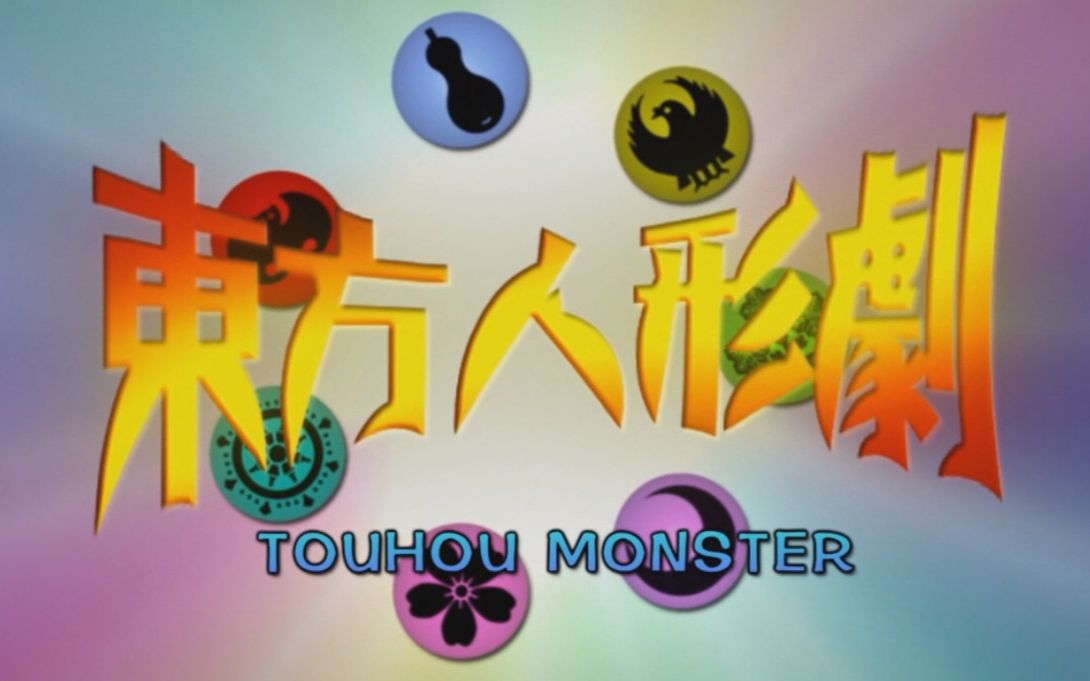 【东方X口袋妖怪】东方人形剧~TOUHOU MONSTER OP1哔哩哔哩bilibili