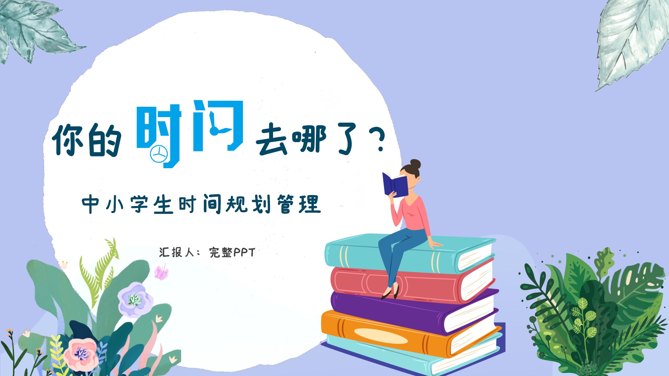 卡通简约的学生时间规划培训ppt课件,老师们拿来就用