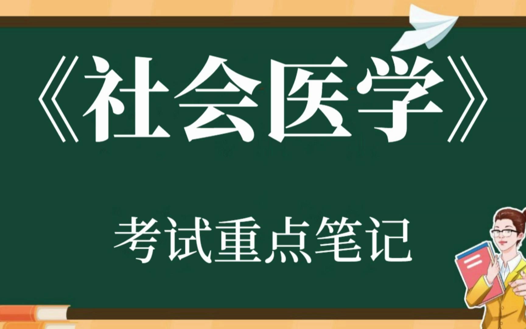 [图]大学专业课《社会医学》复习资料整理：重点整理+知识点+试题及答案+名词解释