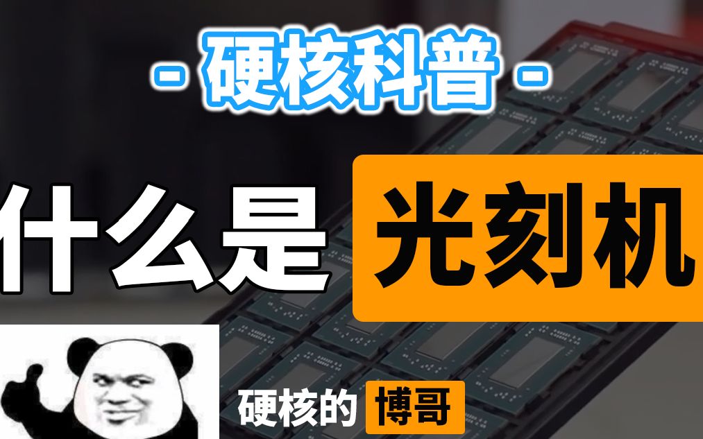 「硬核科普」为什么光刻机是中国芯片得不到的恋人?哔哩哔哩bilibili