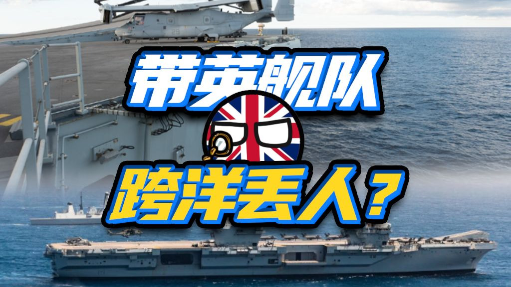 七拼八凑，杂牌军出击？带英海军咋彻底成笑话了？