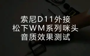 Download Video: 索尼D11外接松下WM系列咪头音质效果测试