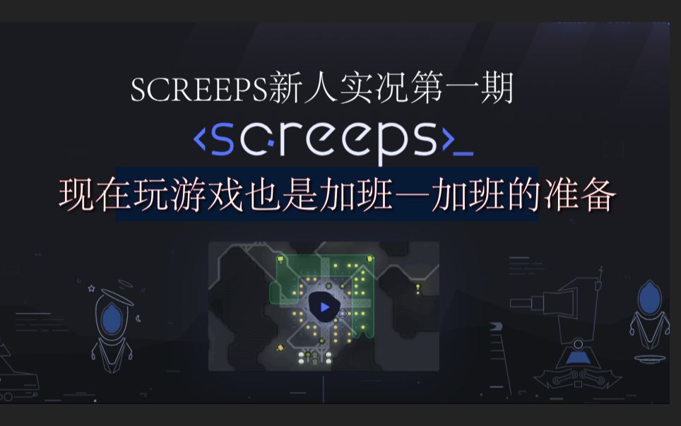 SCREEPS从零开始【加班】第一期:前期准备哔哩哔哩bilibili