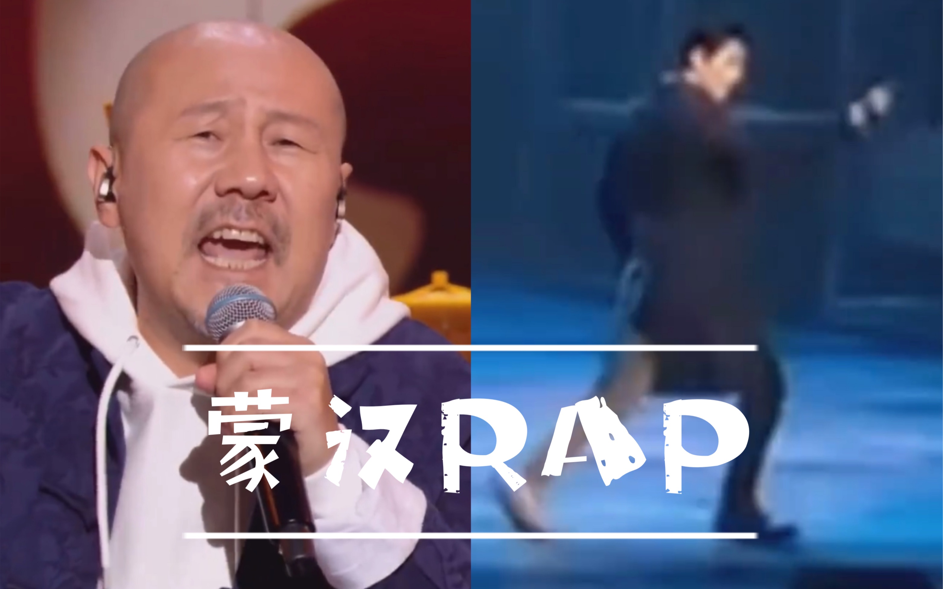 【腾格尔X阿云嘎】论刚好四个八拍的蒙汉rap怎么互相翻译的哔哩哔哩bilibili