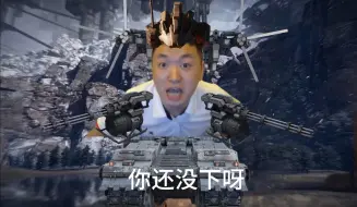 Video herunterladen: 劝n次朋友玩装甲核心的我belike：