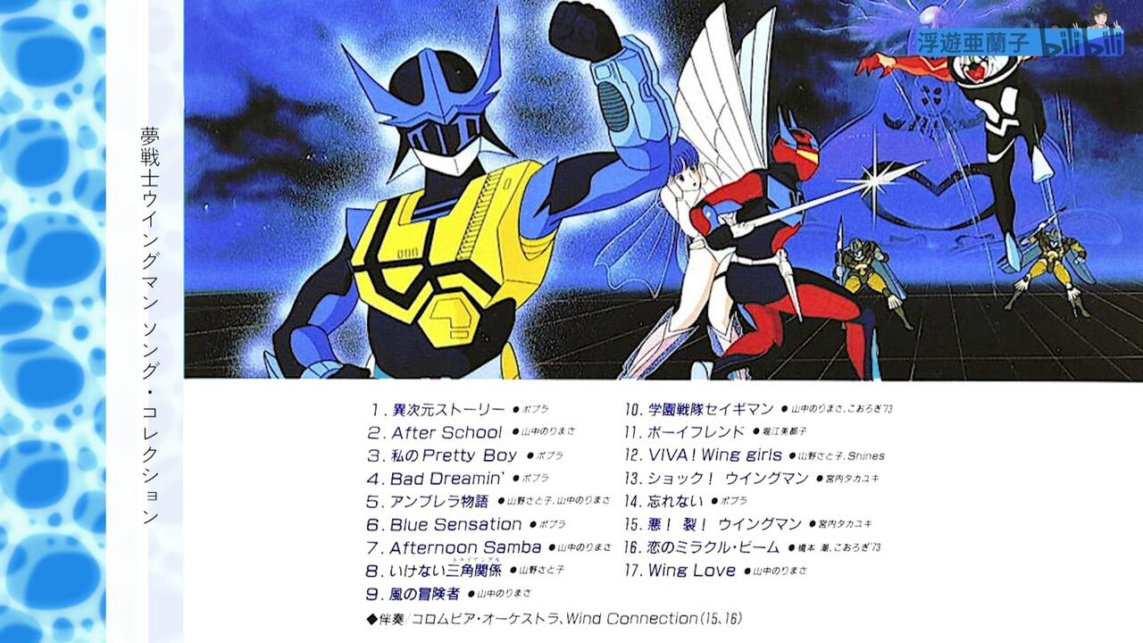 Hi-Res] (奥慶一/林哲司)夢戦士ウイングマンソング・コレクション(1984