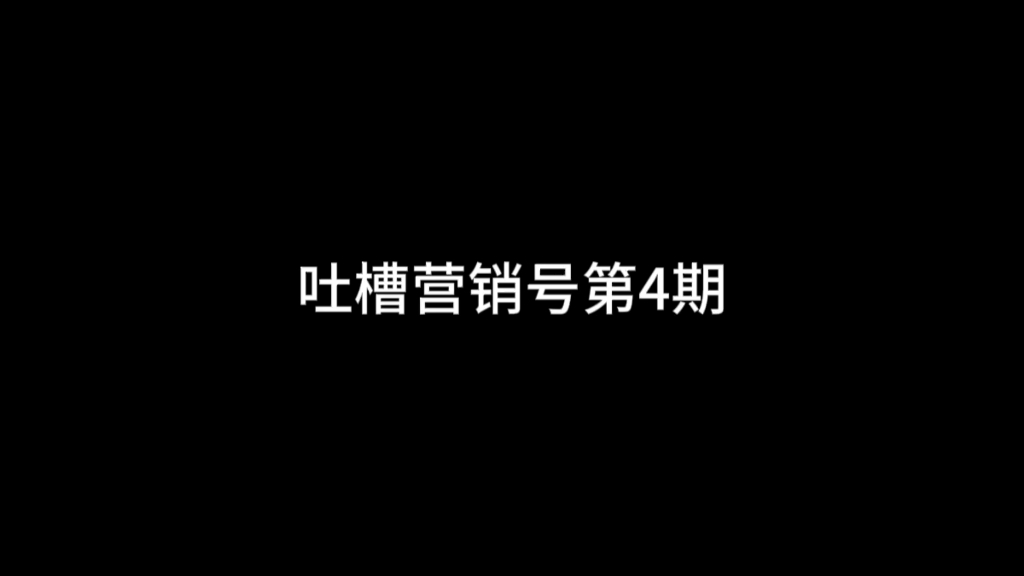 吐槽营销号第4期《承认有用》单机游戏热门视频