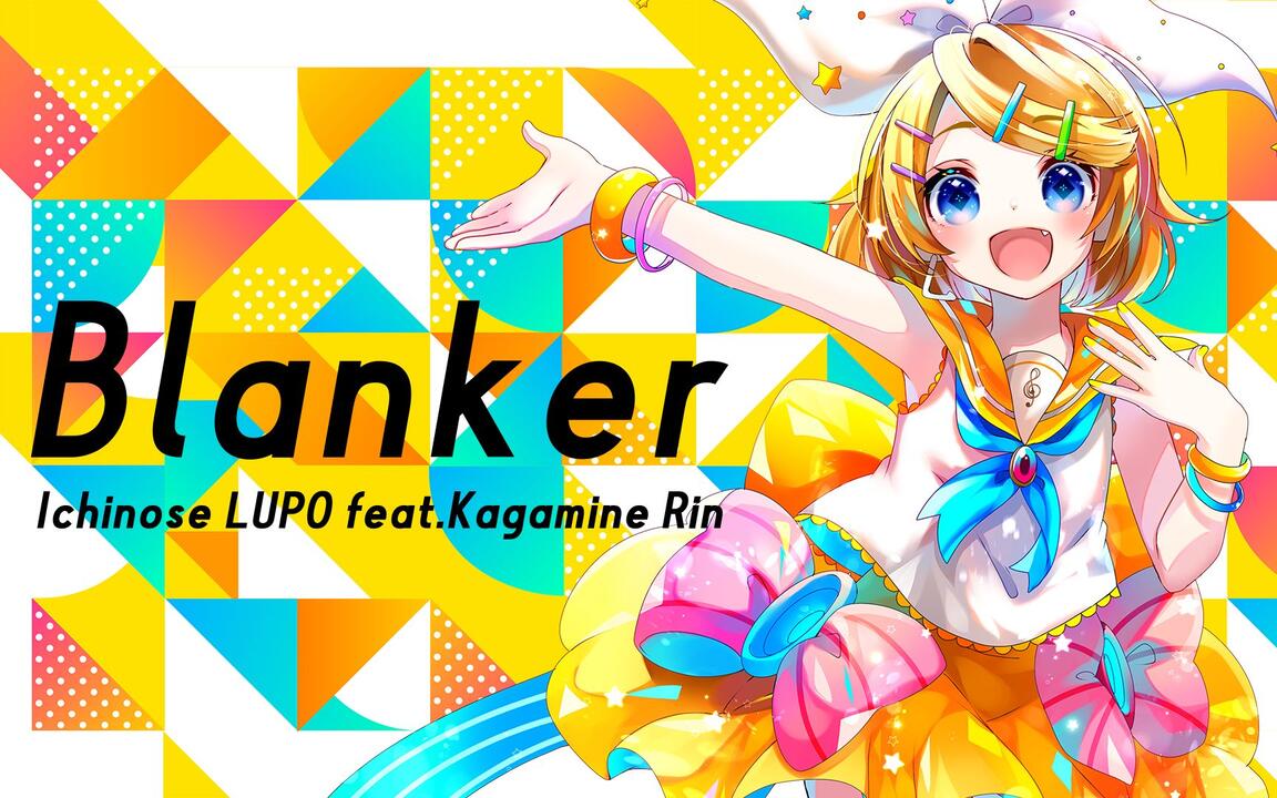 Blanker /市瀬るぽfeat.鏡音リン_哔哩哔哩_bilibili