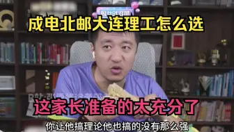 成电北邮大连理工怎么选？这家长准备的太充分了