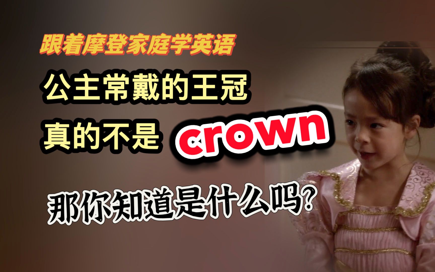 公主常戴的王冠真的不是crown,你知道是什么吗?(第191期)哔哩哔哩bilibili