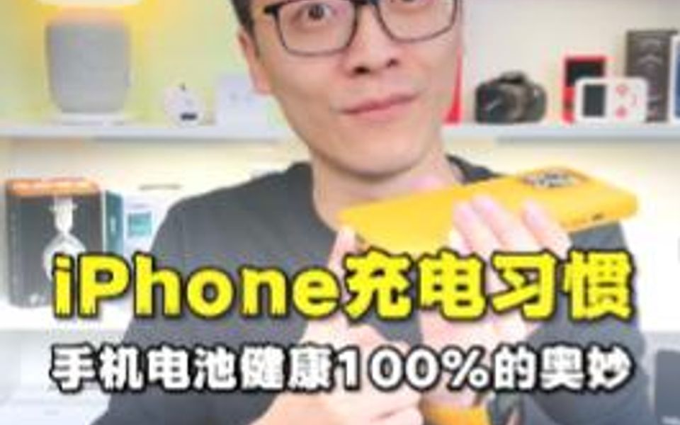 给iPhone手机充电怎样才能保持良好的状态哔哩哔哩bilibili