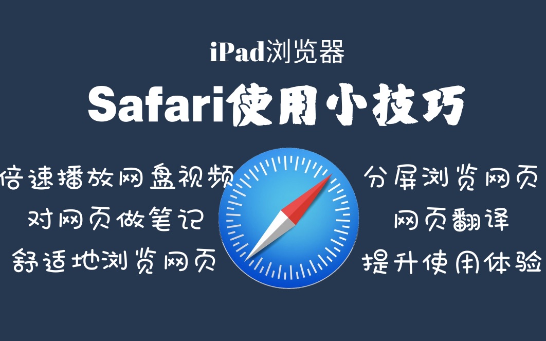 iPad生产力|Safari浏览器使用小技巧|学会这些宝藏隐藏小技巧,效率将会Upupup!哔哩哔哩bilibili