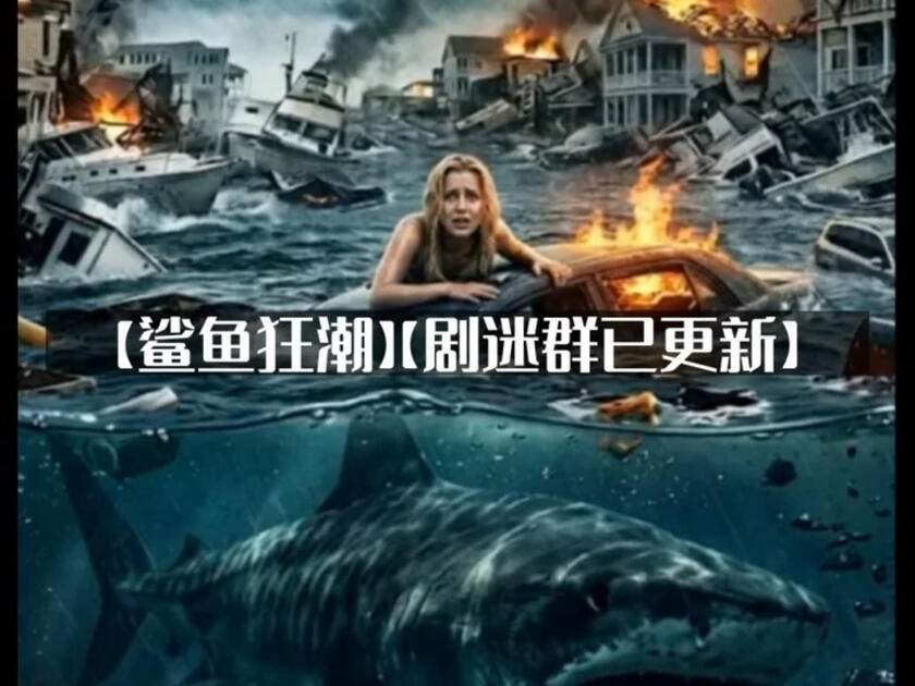 美国电影《鲨鱼狂潮》(2026)动作 / 恐怖 / 冒险