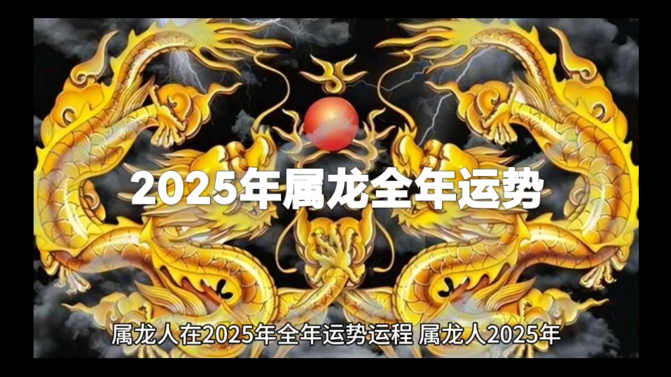 生肖甲辰龙2025年运势(生肖甲辰龙2025年运势怎么样)