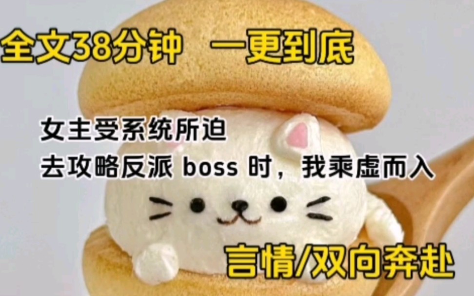 [图]【全文已完结】女主受系统所迫去攻略反派 boss 时，我乘虚而入