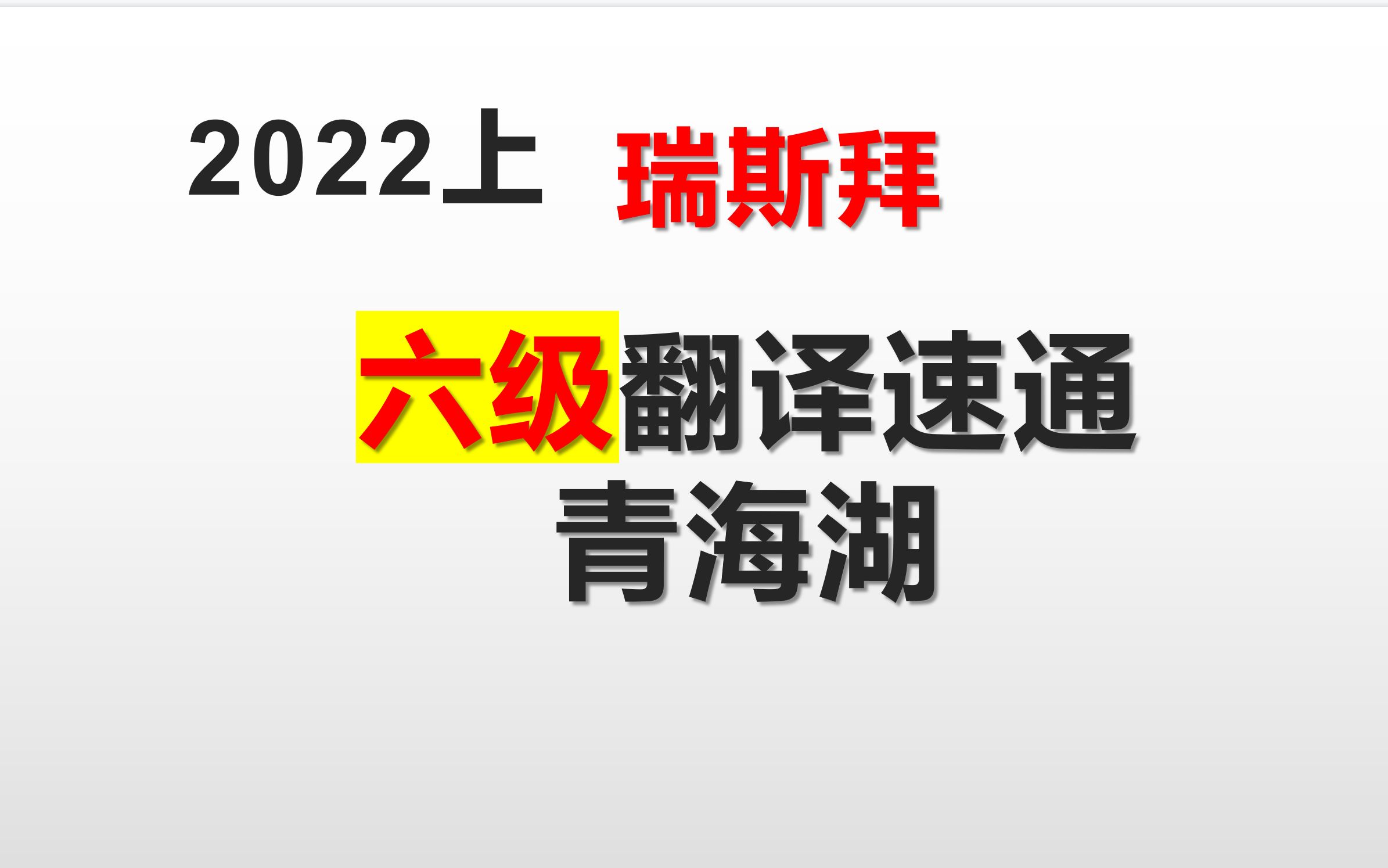 2022六级翻译速通青海湖哔哩哔哩bilibili