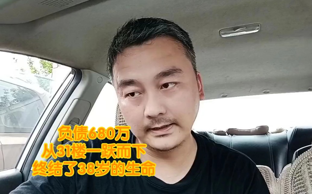 [图]负债680W，从31楼一跃而下，终结了38岁的生命