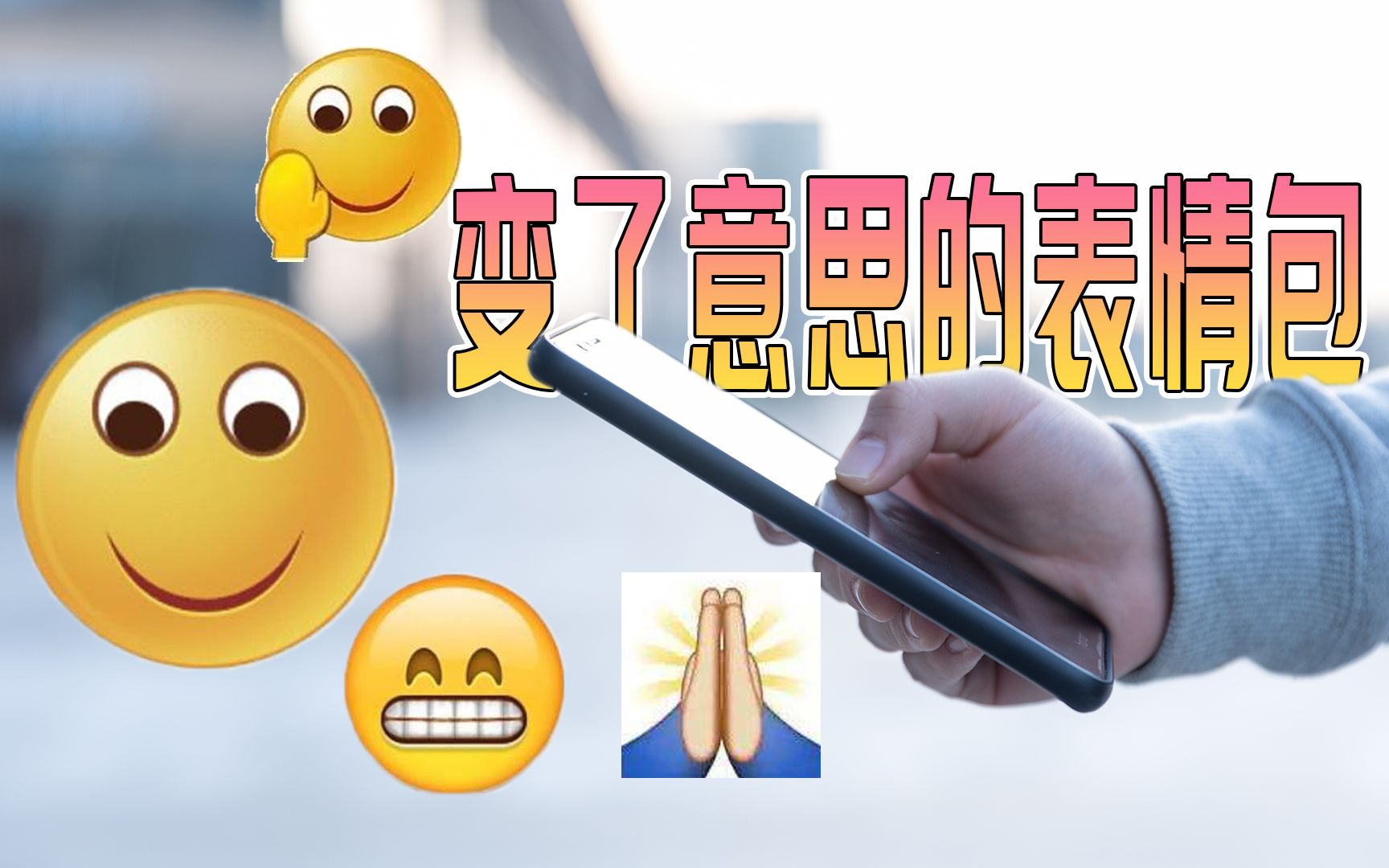 [图]这些表情的含义啥时变了意思？你觉得这些表情是什么意思？